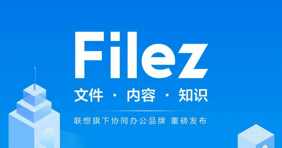 联想网盘 Filez