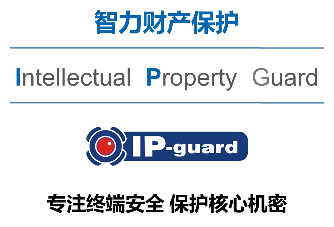 IP-guard